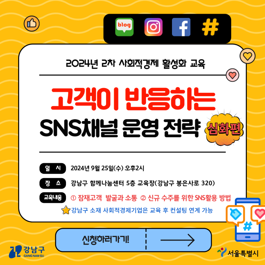 2024년 2차 사회적경제활성화 교육 '고객이 반응하는 SNS채널 운영' 심화편