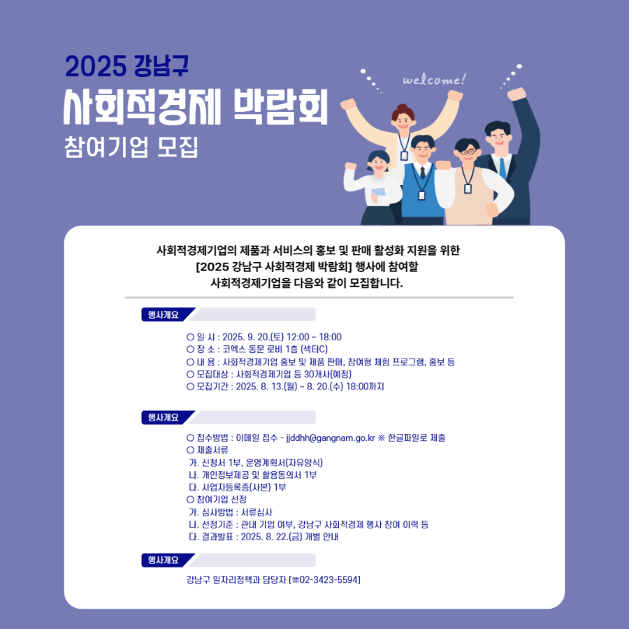 [2025 강남구사회적경제 박람회] 참여기업 모집