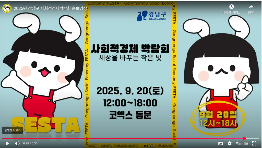 2025년 강남구 사회적경제 박람회 홍보영상 