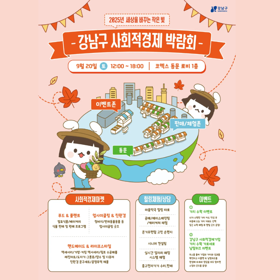 2025년 강남구 사회적경제 박람회