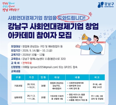 2026년 강남구 사회연대경제기업 창업 아카데미